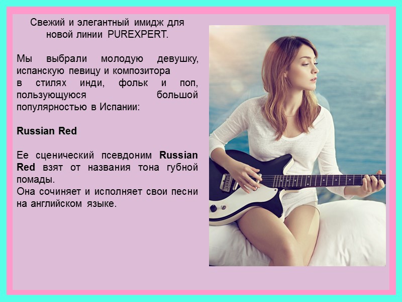 Свежий и элегантный имидж для новой линии PUREXPERT.  Мы выбрали молодую девушку, испанскую